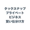 タックスナップでプライベートとビジネスを賢く仕分ける！確定申告の不安を解消する方法