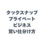 タックスナップでプライベートとビジネスを賢く仕分ける！確定申告の不安を解消する方法