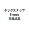 タックスナップとfreeeを比較！初心者におすすめの確定申告アプリはどっち？