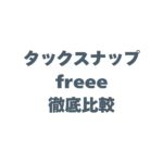 タックスナップとfreeeを比較！初心者におすすめの確定申告アプリはどっち？