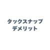 タックスナップのデメリットは？使えないと後悔しないための注意点を解説！