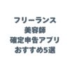 フリーランス美容師の確定申告アプリおすすめ5選！スマホ完結で楽にする