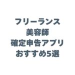 フリーランス美容師の確定申告アプリおすすめ5選！スマホ完結で楽にする
