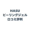 HASUピーリングジェルの口コミ評判は？針洗顔の真実を徹底解説