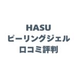 HASUピーリングジェルの口コミ評判は？針洗顔の真実を徹底解説