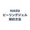 HASUピーリングジェルの解約方法は？電話番号や注意点、定期コースの縛りまで徹底解説