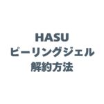 HASUピーリングジェルの解約方法は？電話番号や注意点、定期コースの縛りまで徹底解説