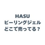 HASUピーリングジェルはどこで売ってる？マツキヨやロフトなど市販の店舗を徹底調査