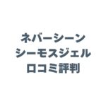 ネバーシーン シーモスジェルの口コミ評判！話題のスーパーフードの評価を徹底調査